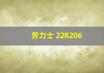 劳力士 228206